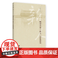 正版书 晚清小说“新人”形象研究 方越 著 社科文献