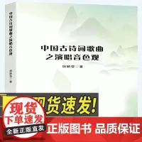 中国古诗词歌曲之演唱音色观