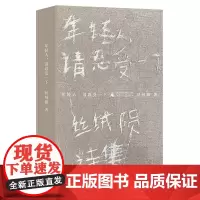 正版图书 年轻人,请忍受一下 丝绒陨 著 北京贝贝特 广西师范大学出版社
