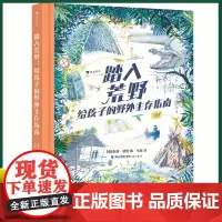 正版 踏入荒野:给孩子的野外生存指南 泰迪·基恩 著 海峡书局 9787556711222