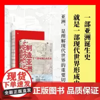 正版图书 制造亚洲:一部地图上的历史 宋念申著 广西师范大学出版社 北京贝贝特