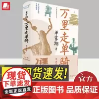 万里走单骑 辛丑季 单霁翔 中华文化遗产古色之美记忆中国古代物质文化史世界文明史大美中国历史文化书籍中国大百科全书出版