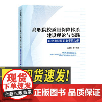 高职院校质量保障体系建设理论与实践 中国经济出版社