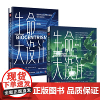 正版图书 生命大设计.重构+创生 (套装2册 )(美)罗伯特·兰札 等著 杨泓 译 中资海派