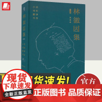 林徽因集(增订本)小说、戏剧、翻译领域的全 部作品 人物传记纪实 徐志摩致林徽因书信手迹 中国大百科全书出版社