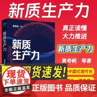 2024年新质生产力黄奇帆等著新制造新服务新业态读懂新质生产力准确理解和把握新质生产力的理论要义和实践加快发展浙江人民出