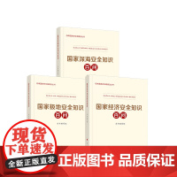 全套3本 国家经济安全知识百问 国家极地安全知识百问 国家深海安全知识百问 人民出版社 党建书籍