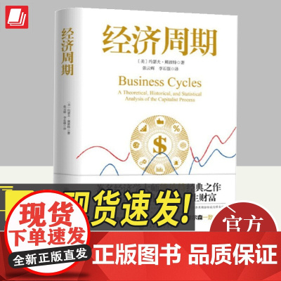 经济周期著名经济学大师熊彼特经典之作 读懂经济周期把握人生财富正版经济学书籍图书逃不开的经济周期 中国大百出版社