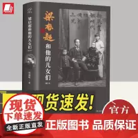 纵横百家--梁启超和他的儿女们(增订本) 梁启超家风家 展现于书中点滴给孩子好的言传身教每位家长都应阅读的书中国大百科全