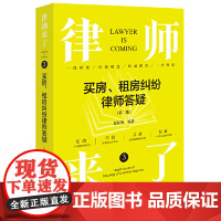 2024新版 律师来了3 买房 租房纠纷律师答疑 第二版 赵星海编著 法律出版社9787519788230