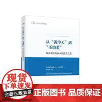 正版 从“黄沙天”到“圣地蓝”:革命老区延安长效脱贫之路 燕连福编写 人民出版社 党建书籍
