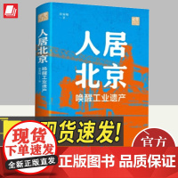 人居北京唤醒工业遗产 单霁翔 北京城市建设中工业遗产保护性再利用的故事 中国大百科全书出版社