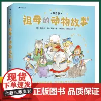 正版 我要自己读:祖母的动物故事 丹尼拉·德·露卡 著 海峡书局 9787556711734