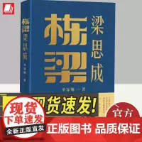 栋梁梁思成 中国建筑历史研究与中国现代建筑教育体系的开拓者和奠基者 中国大百科全书出版社 9787520212182