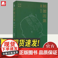 林徽因集(增订本)诗歌 散文 对林徽因作品出版乱象的一次正本清源 人物传记 中国大百科全书出版社