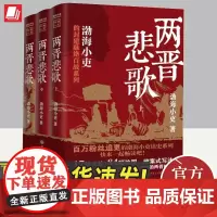 两晋悲歌[全三册] 渤海小吏 著三国争霸全3册渤海小吏以破案式写法揭开官渡之战赤壁之战等三国志历史真相 中国大百科全书出