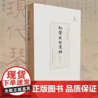正版《秋声琴馆遗稿》现代琴学丛刊 淩其阵/著重庆出版社艺术音乐古琴古琴大师作品集,理论和实际相结合的琴学合集