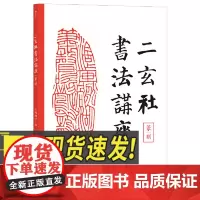 二玄社书法讲座:篆刻 西川宁主编 入门阶段提高阶段的书法篆刻学习者书法名作欣赏字体练字艺术书湖南美术出版社