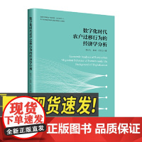 数字化时代农户迁移行为的经济学分析 中国经济出版社