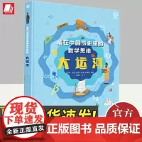 藏在中国历史里的数学思维大运河 幼儿园大中小班3-8岁幼儿早教教辅亲子阅读幼小衔接儿童数学启蒙教育思维训练中国大百科全书
