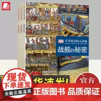 DK不可思议的大剖面第一辑全3册战舰的秘密人体的秘密城堡的秘密船只构造城堡结构DK人体大百科青少年课外阅读书籍中国大百科