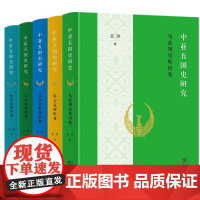 预售正版图书 中亚五国史研究套装 哈萨克斯坦卷 土库曼斯坦卷 吉尔吉斯斯坦卷 塔吉克斯坦卷 乌兹别克斯坦卷 蓝琪著