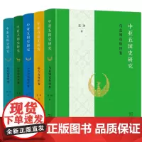 预售正版图书 中亚五国史研究套装 哈萨克斯坦卷 土库曼斯坦卷 吉尔吉斯斯坦卷 塔吉克斯坦卷 乌兹别克斯坦卷 蓝琪著