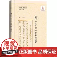 正版书 清代古今字学术史研究 “古今字”学术史丛书 钟韵 著 社科文献