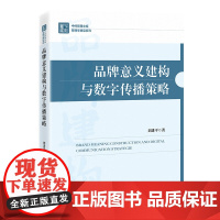 正版2024年品牌意义建构与数字传播策略探讨品牌符号生产与意义生成理论自主品牌形象提升的符号建构与传播策略书籍中国经济出