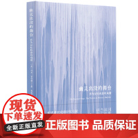 2024幽灵出没的舞台--作为记忆机器的戏剧 [美] 马文·卡尔森著 朱夏君译 上海人民出版社 舞台艺术戏剧图书籍