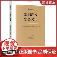 知识产权实务文集 法律出版社