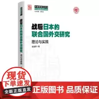 战后日本的联合国外交研究——理论与实践 冷战后的日本与中日关系研究丛书寇建桥上海人民出版社世界政治联合国外交国际关系日本