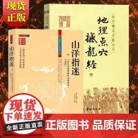 2册]图解版山洋指迷+地理点穴撼龙经:绘图寻龙点穴秘书杨筠松 著 郑同校 寇宗谨注 华龄出版社 故宫藏本术数丛刊书籍