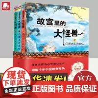 故宫里的大怪兽(第三辑)正版 常怡著 故宫书籍小学生三四五六年级课外书8-10-12岁儿童文学读物绘本 中国大百科全书出