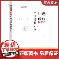 问题银行股东权法律规制研究 法律出版社