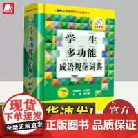 学生多功能成语规范词典(彩图版) 李行健主编语言文学规范系列用书小学生成语故事辞典儿童辅导用书 中国大百出版社