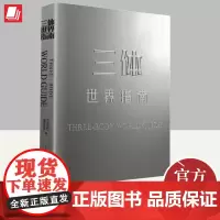 三体世界指南 刘慈欣授权作品 精装典藏纪念科幻小说设定全集 解构世界观收录主角名场面插画三体书籍 中国大百科全书出版社