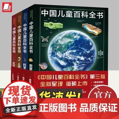 中国儿童百科全书(第三版)全套4册科学技术 地球家园人类社会文化生活中国青少年儿童中小学生经典科普百科书籍中国大百出版社