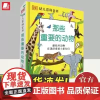 DK幼儿百科全书那些重要的动物 少儿启蒙3-6岁幼儿认知百科全书儿童认知动物世界百科幼儿园早教大班启蒙读物书籍中国大百科