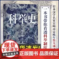 汗青堂丛书048:科举史