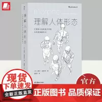 理解人体形态:巴黎国立高等美术学院实用素描解剖书 [法]米歇尔·洛里切拉 后浪 素描速写绘画书籍978753568114