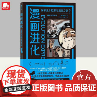 漫画进化:探索生命起源与演变之谜 后浪趣味科普馆系列: 有趣,有料,又有用, 边学,边玩,涨知识 97875567118