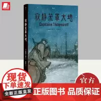 寂静笼罩大地 根据真实经历改编 白俄上尉十月革命苏俄内战 历史传记漫画图像小说书籍