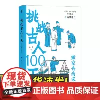 后浪正版 挑战古人100天3:搬家去南宋 古人搞笑日常中国南宋朝代历史古代史大众历史科普古代文化书籍 中国友谊出版社
