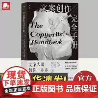 文案创作完全手册:文案大师教你一步步写出销售力 广告界推崇多年的文案经典 新媒体文案写作自媒体广告营销 北京联合出版社