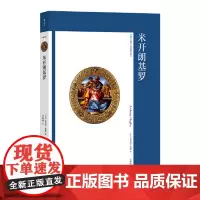 艺术与观念14:米开朗基罗 文艺复兴 绘画雕塑建筑全才 艺术史论