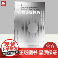 抗阻训练技巧 美国国家体能协会专用指导手册 54重量训练 16种器械训练 高翻深蹲硬拉箭步蹲健身锻炼技巧 四川科学技术出