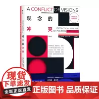 观念的冲突 托马斯索维尔著 政治秩序的起源 政治观念哲学价值观 思想史书籍