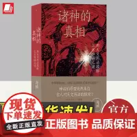 诸神的真相:用天文历法破解上古神话之谜 海麟 伏羲神农 太极图八角星纹天文观测 中国古代文化上古史书籍 后浪正版
