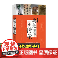 典范与传承 中华国宝级文物背后的艺术史 台北故宫 书法文物艺术历史 文化研究书籍海峡书局